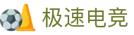 极速电竞-电竞比分,更快的电竞比赛实时比分直播平台